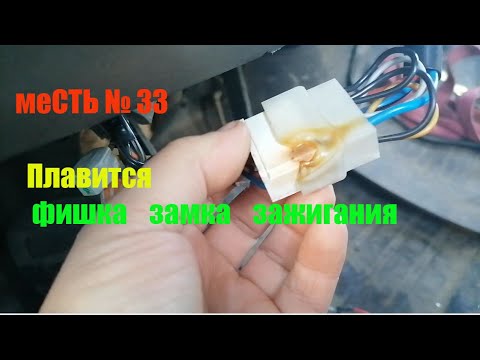 меСТЬ № 33 -  Плавится фишка замка  зажигания 3302 / греются провода замка зажигания газель