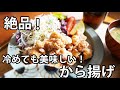 冷めても美味しい!お店のような唐揚げの作り方！【料理】【からあげ】【ジューシー】