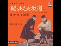 石原裕次郎 陽のあたる坂道