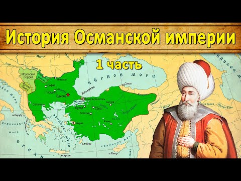 История Османской империи 1. Начало