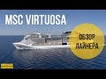 Круизный лайнер MSC Virtuosa - обзор лайнера/Ship Visit