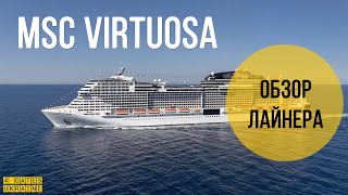 Круизный лайнер MSC Virtuosa - обзор лайнера/Ship Visit