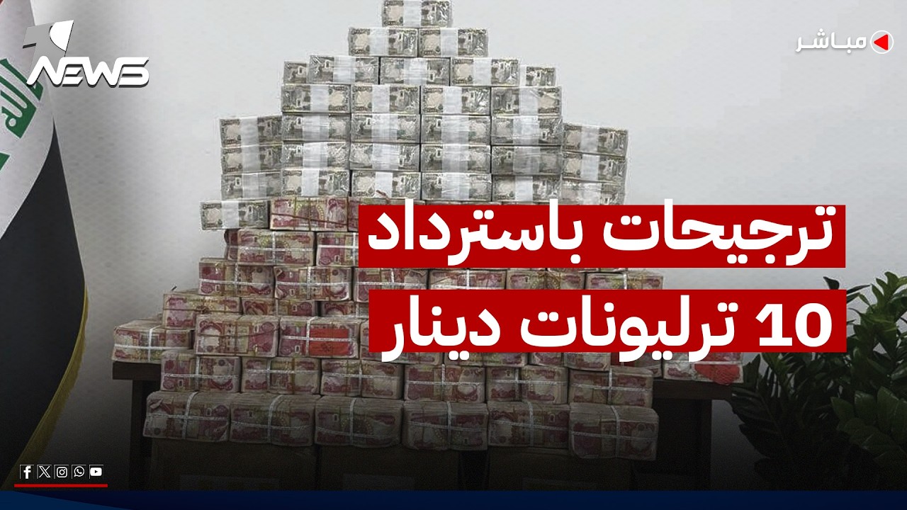 ترجيحات باسترداد 10 ترليونات دينار من الفاسدين والزيدي يلتقي أمير قطر | اخبار الثالثة 2026/7/19