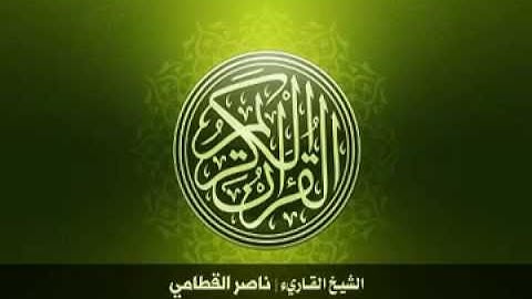 42  سورة الشورى بصوت الشيخ ناصر القطامي