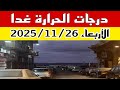درجات الحرارة غدا الأربعاء 26 نوفمبر وانقلاب حراري واضح على كل المحافظات
