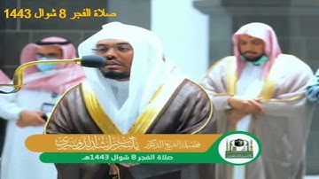 ما تيسر من سورة المؤمنون لصلاة الفجر 8 شوال 1443 ومرئية خاشعة للغريد ياسر الدوسري