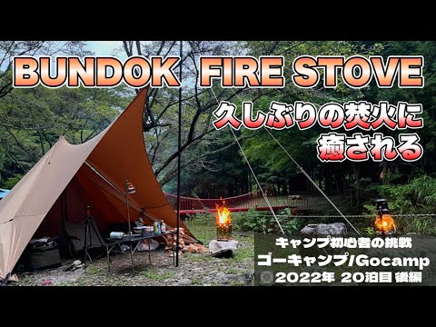 【ソロキャンプ】BUNDOKファイヤーストーブ初火入れ🔥