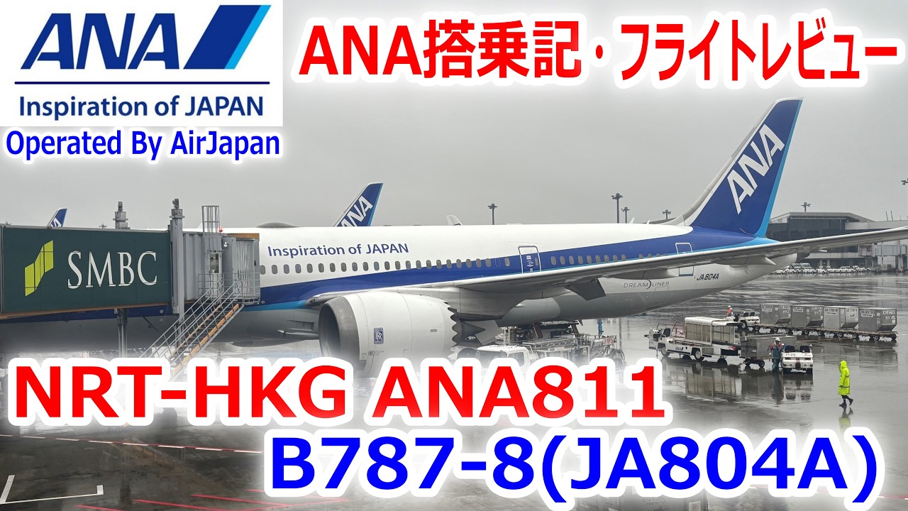【ANA搭乗記】 ANA811 NRT-HKG B787-8(JA804A)【フライトレビュー/Flight Report】