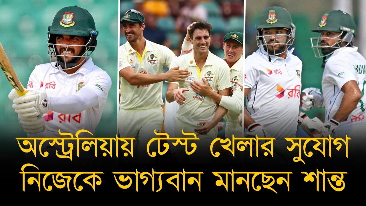 অস্ট্রেলিয়ায় খেলার সুযোগ, নিজেকে ভাগ্যবান মানছেন শান্ত... মুমিনুলরা প্রস্তুত হচ্ছেন বছরখানেক ধরেই!