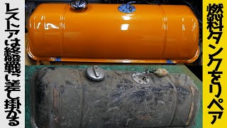 Restoring an old fuel tank