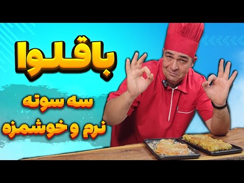 طرز تهیه باقلوا مجلسی سریع و خوشمزه در خانه با شف سمیر