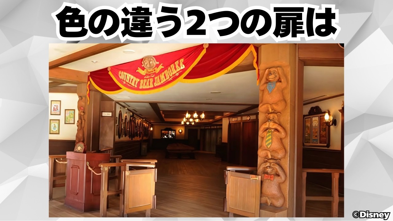 【雑学】カントリーベアシアターの秘密 2つの扉の先は別々の場所に繋がっている！？