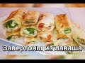 Завертоны из лаваша