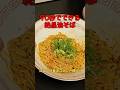 絶品!90秒で作れる油そば #ラーメン