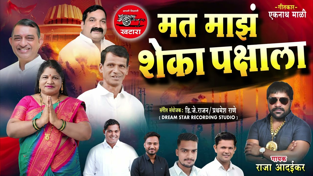 mat amz  sheka pakshala | मत माझं शेका पक्षाला | D.B भाई | लताताई  म्हात्रे |Raja Adaikar Song 2026