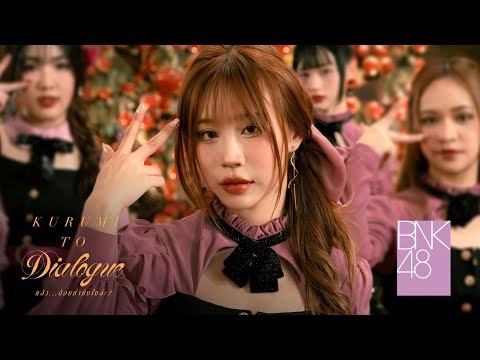 【MV full】Kurumi to Dialogue – แล้ว…ต้องทำยังไงล่ะ? / BNK48