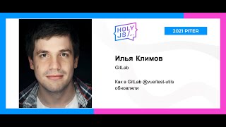 Илья Климов — Как в GitLab @vue/test-utils обновляли