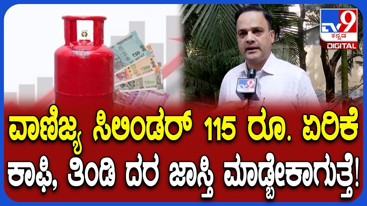 Gas cylinder rate hike: ಬೆಲೆ ಏರಿಕೆ ಬಗ್ಗೆ ಹೋಟೆಲ್ ಅಸೊಷಿಯೇಷನ್​ನವರು ಹೇಳೋದೇನು? | #TV9D