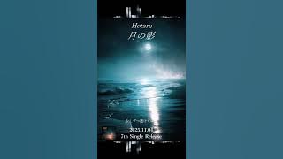 Hotaru 「月の影」 Moon Shadow 7th Single Music Clip