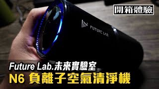 Future Lab.未來實驗室FUTURE N6 負離子空氣清淨機｜開箱 ...