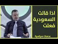 اذا قالت السعودية فعلت عدسات سياسية