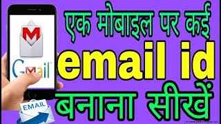 एक ही मोबाइल पर दो ईमेल ID कैसे बनाएं,How to create two email IDs on the same mobile