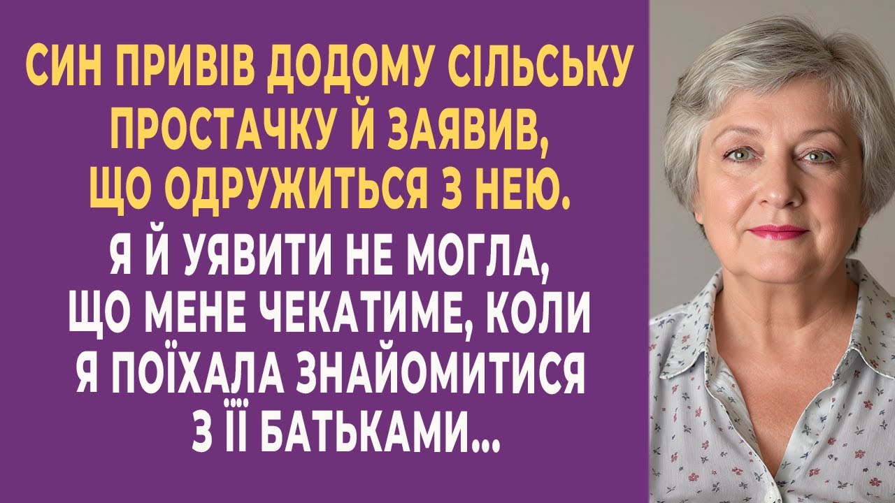 Син привів додому сільську простачку й заявив, що одружиться з нею. Я й уявити не могла, що ...