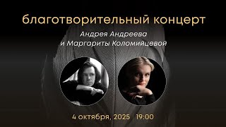 картинка: Благотворительный концерт 🔴 2025-10-04 – Андрей Андреев & Маргарита Коломийцева