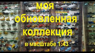 Моя обновленная коллекция в масштабе 1:43