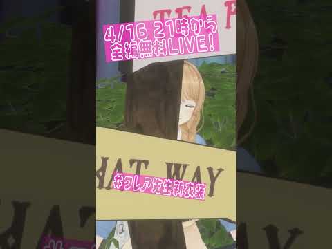 【無料3DLIVE】あと３日で新衣装お披露目LIVE!【クレア先生/Claire-sensei】　#shorts #YouTubeショート #vtuber