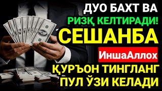 картинка: СЕШАНБА КУНИ БАХТ ВА МОЛИЯВИЙ ФАЙЗ УЧУН ДУО! КУРЪОН ТИНГЛАНГ ВА РИЗҚИНГИЗ ОШАДИ! ИНШААЛЛОҲ!❤️🤲