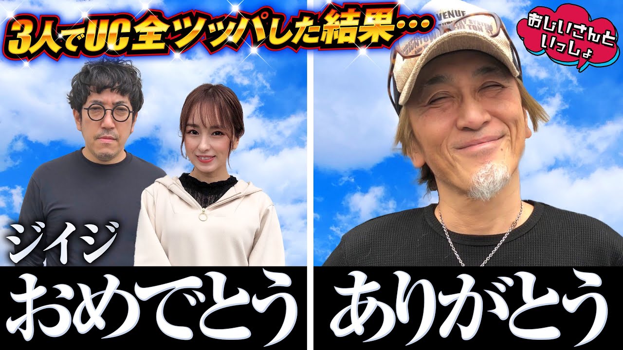 カリスマ アニマルかつみのライター生活30周年祝いの結果はまさかの おじいさんといっしょ 5日目 3 3 木村魚拓 アニマルかつみ ナツ美 Youtube