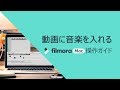 動画に音楽を入れる方法｜Filmora(Mac版)チュートリアル