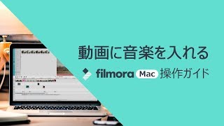 動画に音楽を入れる方法｜Filmora(Mac版)チュートリアル