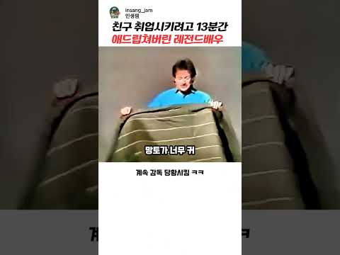 친구 취업시키려고 13분간 애드립쳐버린 레전드배우 thumbnail
