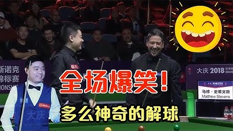 多麼神奇的解球，丁俊暉一桿斯諾克躺賺21分直接超分，全場爆笑【看撞球的馮馮】 - 天天要聞