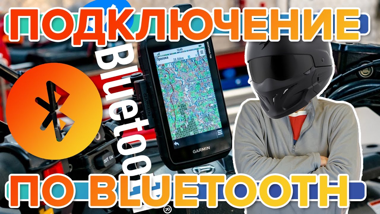 Как подключить наушники / шлем / гарнитуру к навигатору Garmin Montana ...