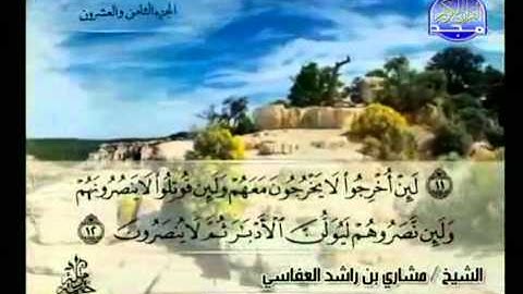 سوره الحشر الشيخ مشاري العفاسي Al Hashr