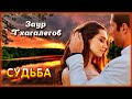 Заур Тхагалегов - Судьба | Шансон Юга