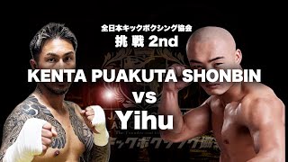 ボクシング shirakaba 2023:3:26 Betrank presents TWOFC Vol.5 Fight7 吉井雷城