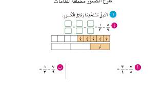 الصف الرابع: الدرس ٦-٤: طرح الكسور ذات المقامات المختلفة (صفحة ١٤٠)