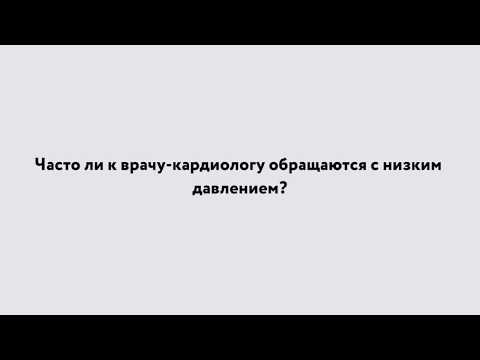 Гипотония. Часто ли обращаются к кардиологу с низким давлением? Кардиолог Центра Здорового Сна