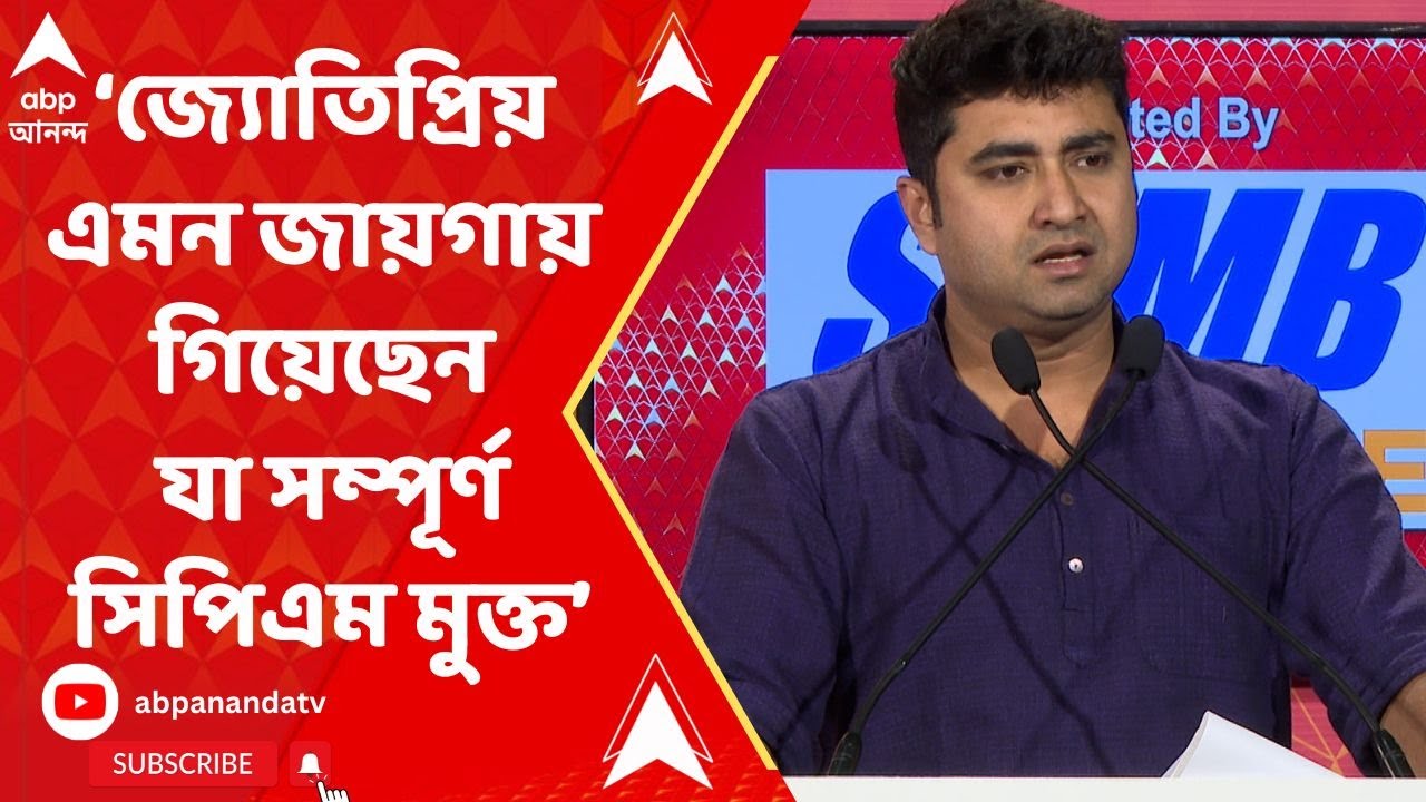 Shatarup Ghosh : জ্যোতিপ্রিয় এমন জায়গায় গিয়েছেন যা সিপিএম মুক্ত, খোঁচা শতরূপ ঘোষের। ABP Ananda Live