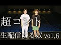 超コント 生配信する奴 vol.6 の動画、YouTube動画。