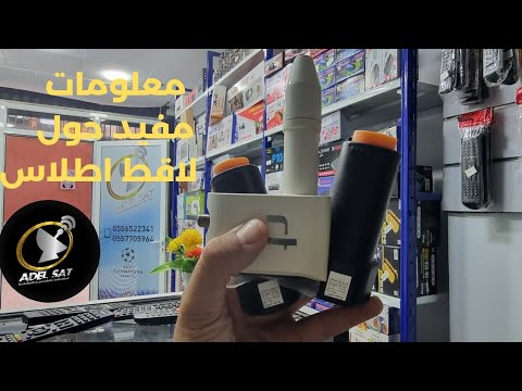 معلومات مفيدة حول لاقط اطلاس و لاقط بلاك انفيرطو حول استقبال قمر اوتلسات 16 شرق