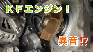 【自動車整備士】ダイハツ KF エンジン 異音　ウォーターポンプ交換