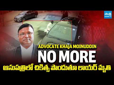 Advocate Khaja Moinuddin No More | ఆసుపత్రిలో చికిత్స పొందుతూ లాయర్ మృతి  | Sakshi TV - SAKSHITV