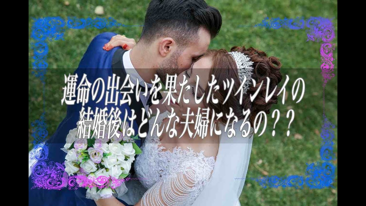 スピリチュアル 運命の出会いを果たしたツインレイの 結婚後はどんな夫婦になるの Youtube スピリチュアル 運命の出会いを果たしたツインレイの 結婚後はどんな夫婦になるの Youtube