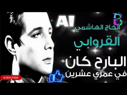        الهاشمي قروابي البارح كان في عمري عشرين