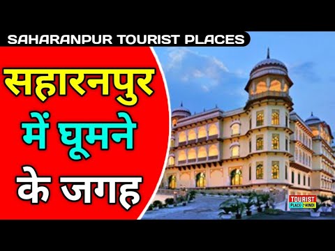 Shaharanpur Tourist Places in Hindi | सहारनपुर में घूमने की जगह | Best Tourist in Uttar Pradesh